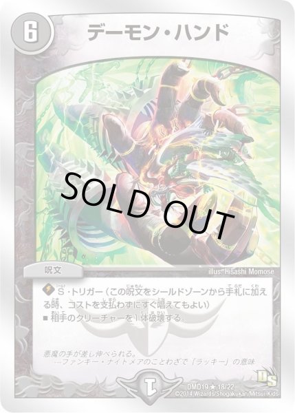 画像1: 【スーパービクトリーデッキ　滅びの龍刃ディアボロス】デーモン・ハンド DMD19_18/22 (1)