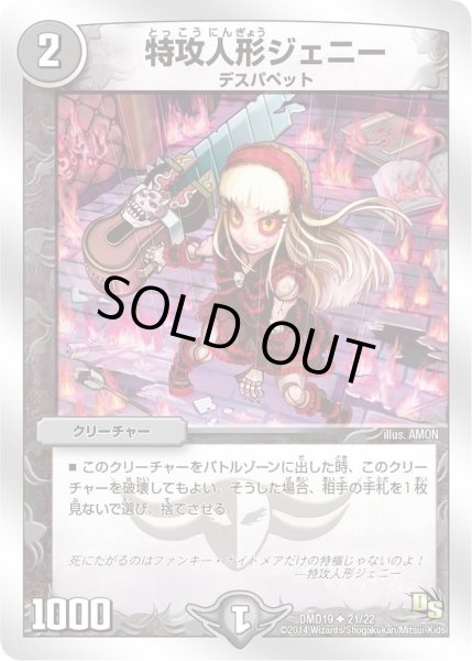 画像1: 【スーパービクトリーデッキ　滅びの龍刃ディアボロス】特攻人形ジェニー DMD19_21/22 (1)