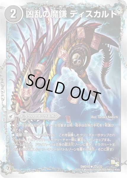 画像1: 【スーパービクトリーデッキ　滅びの龍刃ディアボロス】凶乱の魔鎌ディスカルド/凶乱の悪魔龍ドクロカルド DMD19_22/22 (1)