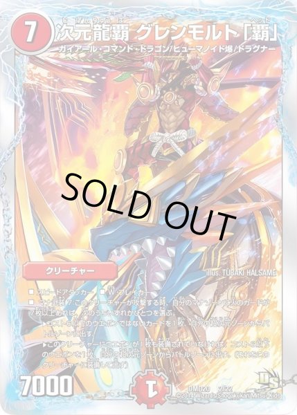 画像1: 【スーパービクトリーデッキ　勝利の将龍剣ガイオウバーン】次元龍覇グレンモルト「覇」 DMD20_2/22 (1)