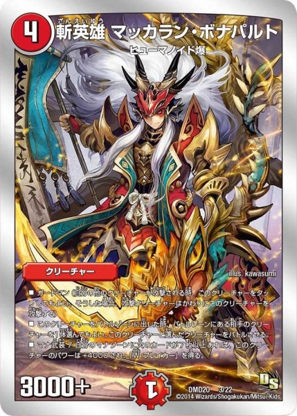 画像1: 【スーパービクトリーデッキ　勝利の将龍剣ガイオウバーン】斬英雄マッカラン・ボナパルト DMD20_3/22 (1)