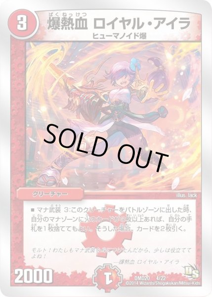 画像1: 【スーパービクトリーデッキ　勝利の将龍剣ガイオウバーン】爆熱血ロイヤル・アイラ DMD20_4/22 (1)