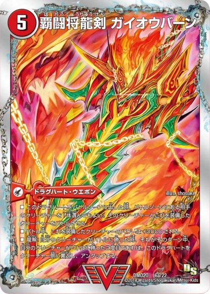 画像1: 【スーパービクトリーデッキ　勝利の将龍剣ガイオウバーン】覇闘将龍剣ガイオウバーン/勝利の覇闘ガイラオウ DMD20_6/22 (1)