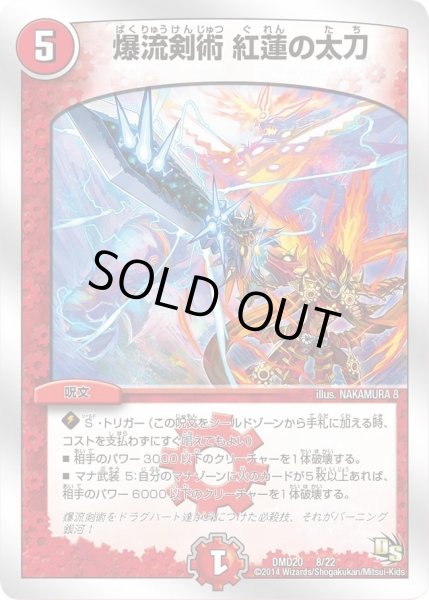 画像1: 【スーパービクトリーデッキ　勝利の将龍剣ガイオウバーン】爆流剣術紅蓮の太刀 DMD20_8/22 (1)