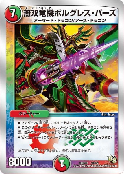 画像1: 【スーパービクトリーデッキ　勝利の将龍剣ガイオウバーン】無双竜機ボルグレス・バーズ DMD20_10/22 (1)