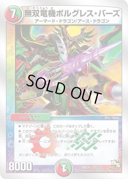 画像1: 【スーパービクトリーデッキ　勝利の将龍剣ガイオウバーン】無双竜機ボルグレス・バーズ DMD20_10/22 (1)