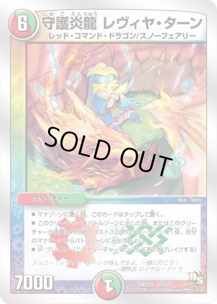 画像1: 【スーパービクトリーデッキ　勝利の将龍剣ガイオウバーン】守護炎龍レヴィヤ・ターン DMD20_11/22 (1)