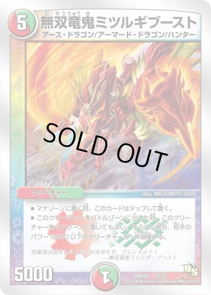 画像1: 【スーパービクトリーデッキ　勝利の将龍剣ガイオウバーン】無双竜鬼ミツルギブースト DMD20_12/22 (1)