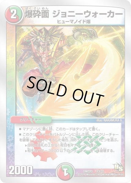 画像1: 【スーパービクトリーデッキ　勝利の将龍剣ガイオウバーン】爆砕面ジョニーウォーカー DMD20_13/22 (1)