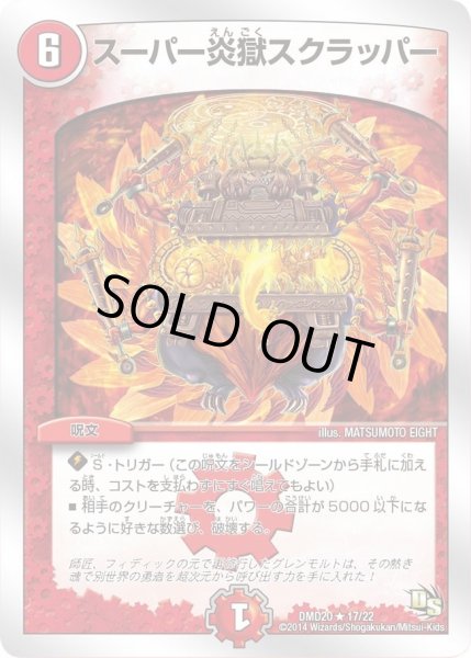 画像1: 【スーパービクトリーデッキ　勝利の将龍剣ガイオウバーン】スーパー炎獄スクラッパー DMD20_17/22 (1)