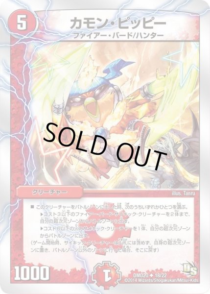 画像1: 【スーパービクトリーデッキ　勝利の将龍剣ガイオウバーン】カモン・ピッピー DMD20_18/22 (1)