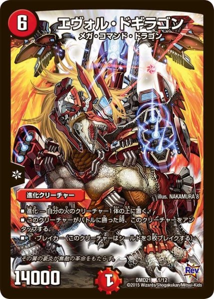 画像1: 【デュエマ・スタートデッキ 無敵の火文明】エヴォル・ドギラゴン DMD21_1/12 (1)