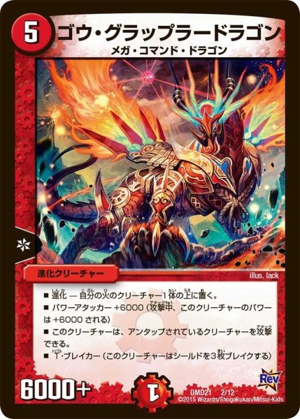画像1: 【デュエマ・スタートデッキ 無敵の火文明】ゴウ・グラップラードラゴン DMD21_2/12 (1)