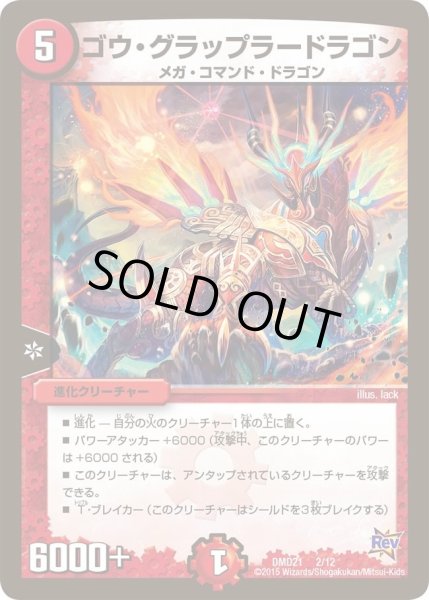画像1: 【デュエマ・スタートデッキ 無敵の火文明】ゴウ・グラップラードラゴン DMD21_2/12 (1)