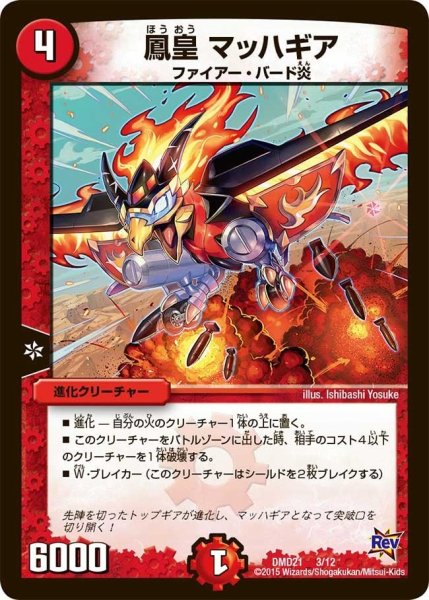 画像1: 【デュエマ・スタートデッキ 無敵の火文明】鳳皇マッハギア DMD21_3/12 (1)