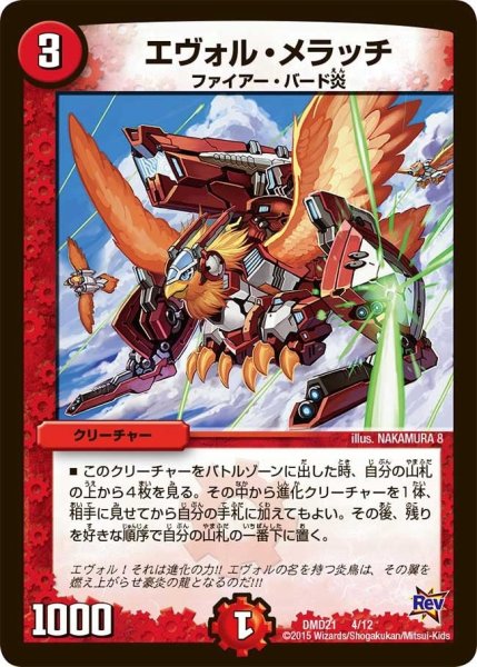 画像1: 【デュエマ・スタートデッキ 無敵の火文明】エヴォル・メラッチ DMD21_4/12 (1)