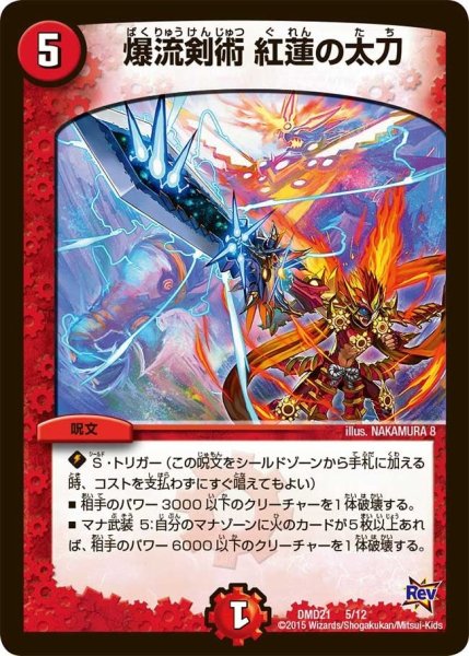 画像1: 【デュエマ・スタートデッキ 無敵の火文明】爆流剣術紅蓮の太刀 DMD21_5/12 (1)