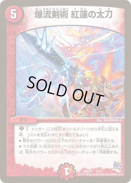 画像1: 【デュエマ・スタートデッキ 無敵の火文明】爆流剣術紅蓮の太刀 DMD21_5/12 (1)