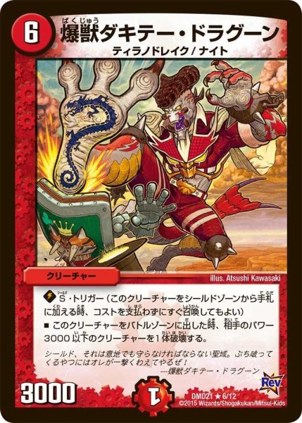 画像1: 【デュエマ・スタートデッキ 無敵の火文明】爆獣ダキテー・ドラグーン DMD21_6/12 (1)