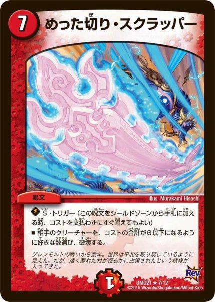 画像1: 【デュエマ・スタートデッキ 無敵の火文明】めった切り・スクラッパー DMD21_7/12 (1)