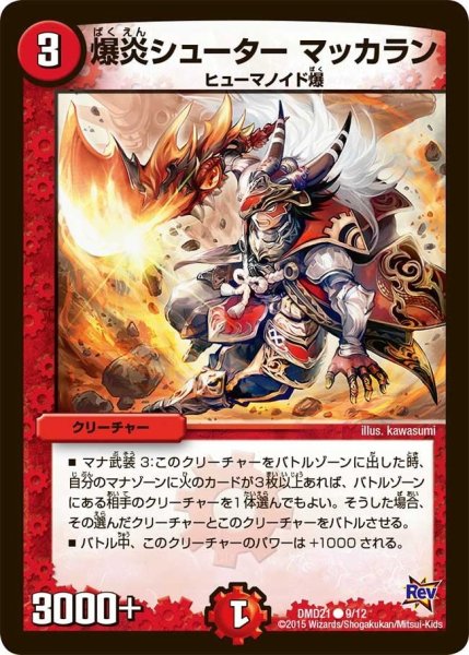 画像1: 【デュエマ・スタートデッキ 無敵の火文明】爆炎シューターマッカラン DMD21_9/12 (1)