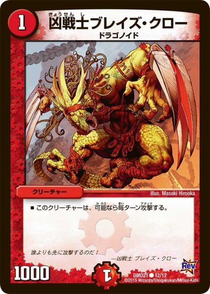 画像1: 【デュエマ・スタートデッキ 無敵の火文明】凶戦士ブレイズ・クロー DMD21_12/12 (1)