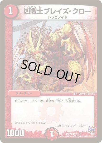 画像1: 【デュエマ・スタートデッキ 無敵の火文明】凶戦士ブレイズ・クロー DMD21_12/12 (1)
