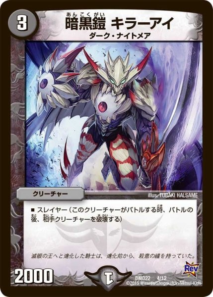 画像1: 【デュエマ・スタートデッキ 破滅の闇文明】暗黒鎧キラーアイ DMD22_4/12 (1)