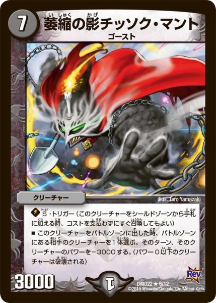 画像1: 【デュエマ・スタートデッキ 破滅の闇文明】萎縮の影チッソク・マント DMD22_6/12 (1)