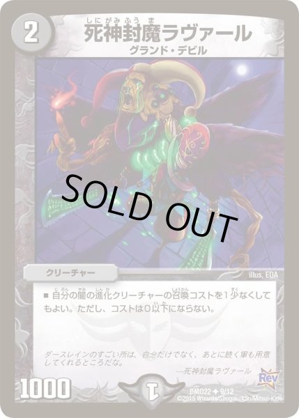 画像1: 【デュエマ・スタートデッキ 破滅の闇文明】死神封魔ラヴァール DMD22_9/12 (1)
