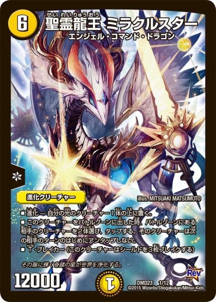 画像1: 【デュエマ・スタートデッキ 奇跡の光文明】聖霊龍王ミラクルスター DMD23_1/12 (1)