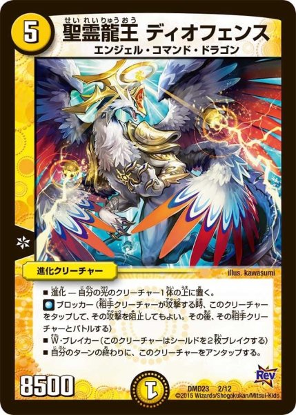 画像1: 【デュエマ・スタートデッキ 奇跡の光文明】聖霊龍王ディオフェンス DMD23_2/12 (1)
