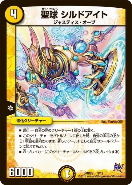 画像1: 【デュエマ・スタートデッキ 奇跡の光文明】聖球シルドアイト DMD23_3/12 (1)
