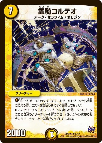 画像1: 【デュエマ・スタートデッキ 奇跡の光文明】霊騎コルテオ DMD23_5/12 (1)