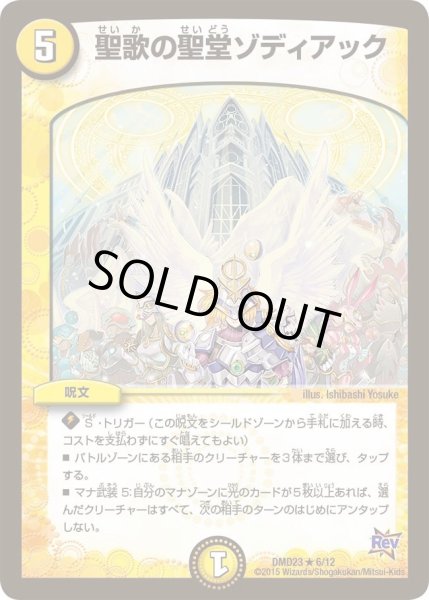 画像1: 【デュエマ・スタートデッキ 奇跡の光文明】聖歌の聖堂ゾディアック DMD23_6/12 (1)