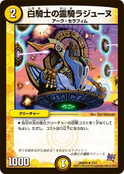 画像1: 【デュエマ・スタートデッキ 奇跡の光文明】白騎士の霊騎ラジューヌ DMD23_7/12 (1)