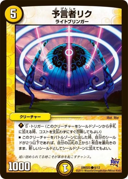 画像1: 【デュエマ・スタートデッキ 奇跡の光文明】予言者リク DMD23_8/12 (1)