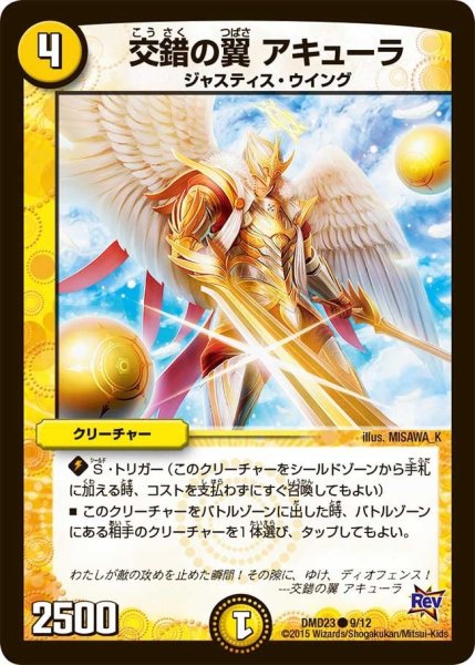 画像1: 【デュエマ・スタートデッキ 奇跡の光文明】交錯の翼アキューラ DMD23_9/12 (1)