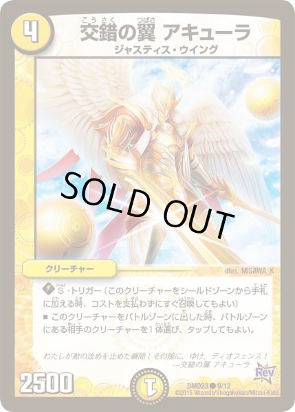 画像1: 【デュエマ・スタートデッキ 奇跡の光文明】交錯の翼アキューラ DMD23_9/12 (1)