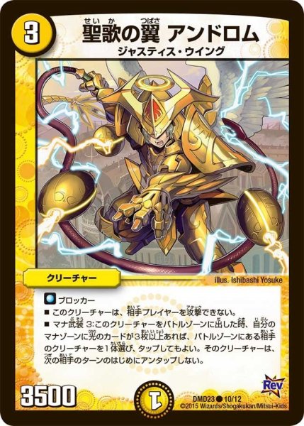 画像1: 【デュエマ・スタートデッキ 奇跡の光文明】聖歌の翼アンドロム DMD23_10/12 (1)