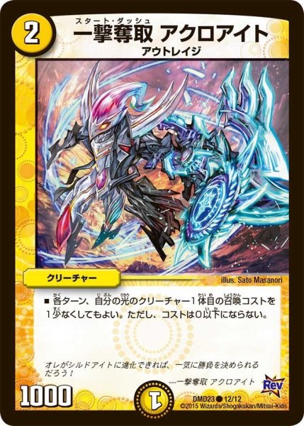 画像1: 【デュエマ・スタートデッキ 奇跡の光文明】一撃奪取アクロアイト DMD23_12/12 (1)