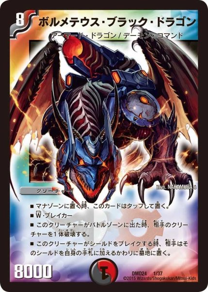 画像1: 【マスターズ・クロニクル・デッキ「ボルメテウス・リターンズ」】ボルメテウス・ブラック・ドラゴン DMD24_1/37 (1)