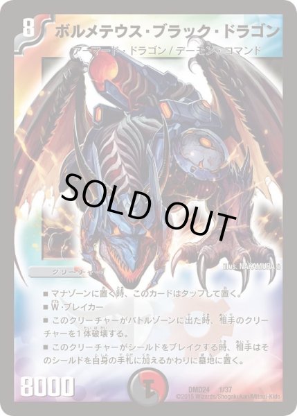 画像1: 【マスターズ・クロニクル・デッキ「ボルメテウス・リターンズ」】ボルメテウス・ブラック・ドラゴン DMD24_1/37 (1)