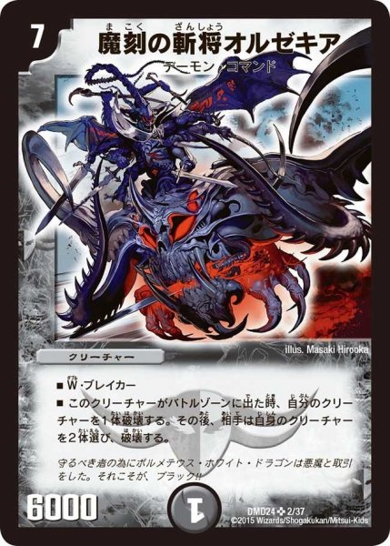 画像1: 【マスターズ・クロニクル・デッキ「ボルメテウス・リターンズ」】魔刻の斬将オルゼキア DMD24_2/37 (1)
