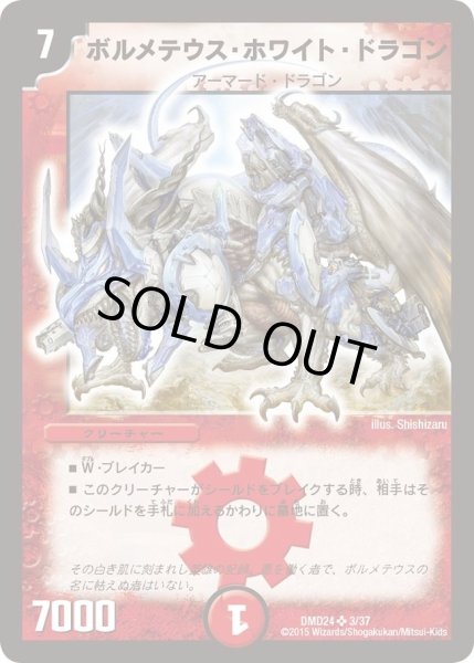 画像1: 【マスターズ・クロニクル・デッキ「ボルメテウス・リターンズ」】ボルメテウス・ホワイト・ドラゴン DMD24_3/37 (1)