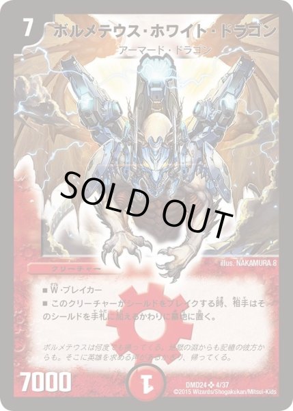 画像1: 【マスターズ・クロニクル・デッキ「ボルメテウス・リターンズ」】ボルメテウス・ホワイト・ドラゴン DMD24_4/37 (1)