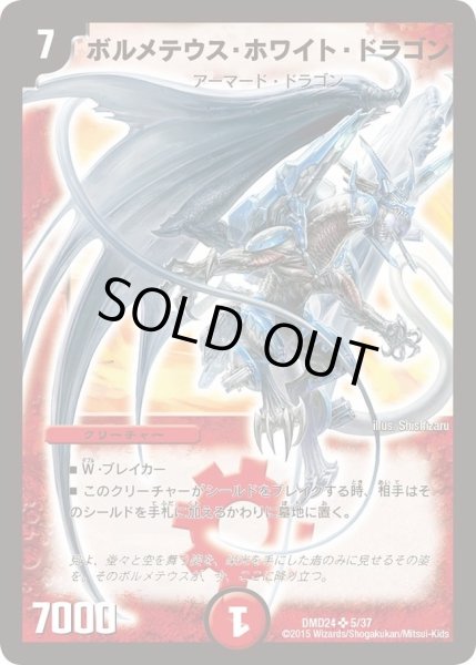画像1: 【マスターズ・クロニクル・デッキ「ボルメテウス・リターンズ」】ボルメテウス・ホワイト・ドラゴン DMD24_5/37 (1)