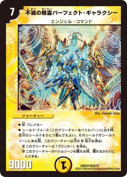 画像1: 【マスターズ・クロニクル・デッキ「ボルメテウス・リターンズ」】不滅の精霊パーフェクト・ギャラクシー DMD24_6/37 (1)