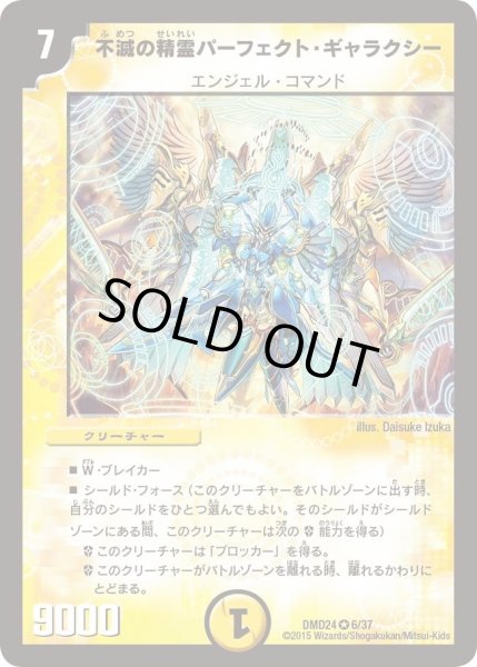 画像1: 【マスターズ・クロニクル・デッキ「ボルメテウス・リターンズ」】不滅の精霊パーフェクト・ギャラクシー DMD24_6/37 (1)