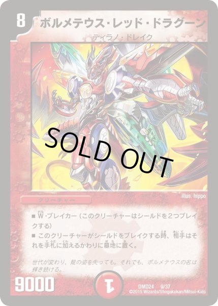 画像1: 【マスターズ・クロニクル・デッキ「ボルメテウス・リターンズ」】ボルメテウス・レッド・ドラグーン DMD24_9/37 (1)